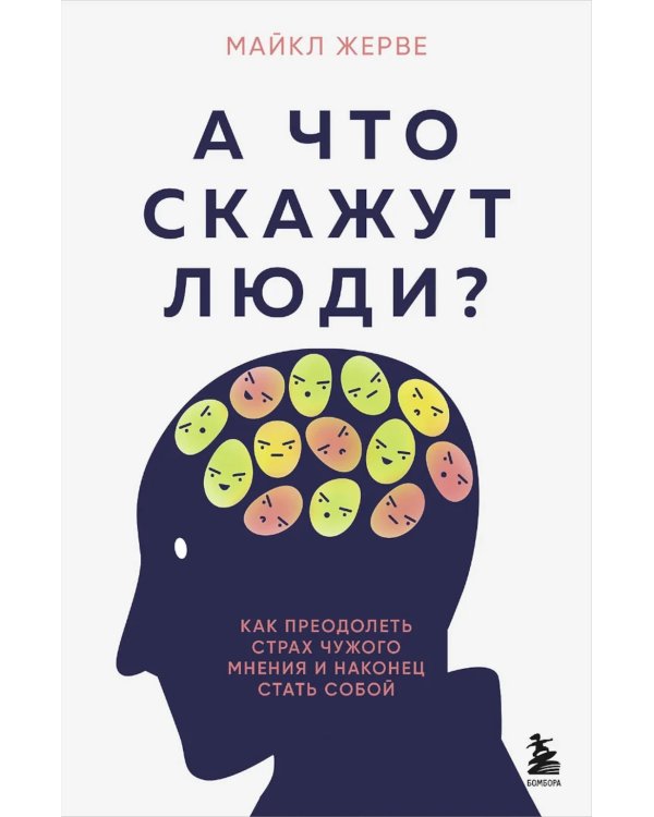 А что скажут люди? Как преодолеть страх чужого мнения и наконец стать собой
