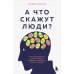 А что скажут люди? Как преодолеть страх чужого мнения и наконец стать собой