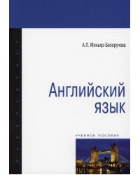 Английский язык: Учебное пособие