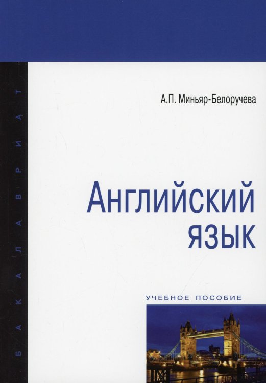 Высшее образование. Бакалавриат Английский язык: Учебное пособие