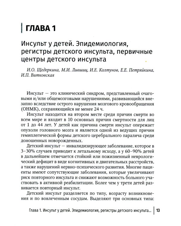Инсульт и цереброваскулярная патология у детей и подростков: руководство для врачей