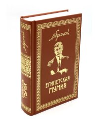 Египетская мумия: Фельетоны, очерки, рассказы, заметки. Кн. 2