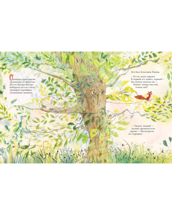 Дерево для Рыжика: книжка-картинка