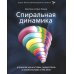 КНИГА, КОТОРУЮ НЕЛЬЗЯ НЕ ПРОЧЕСТЬ: Маверики в деле; Спиральная динамика (комплект из 2-х книг)
