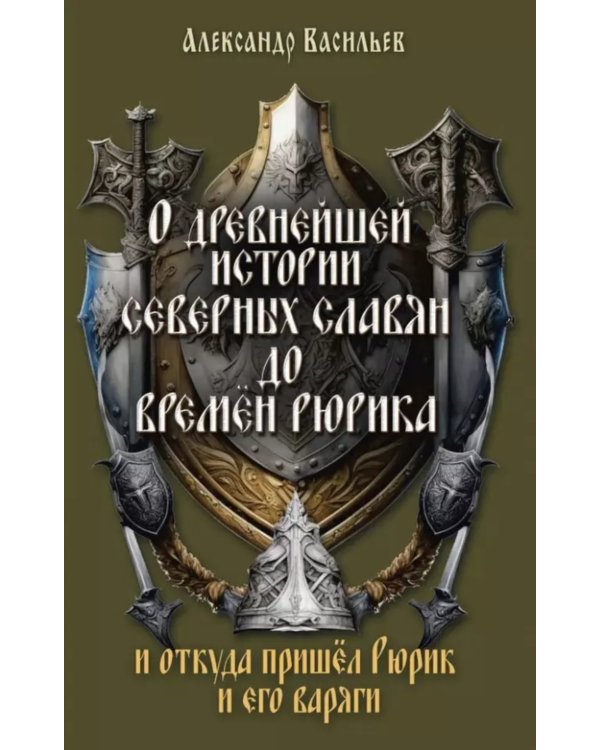 О древнейшей истории северных славян до времен Рюрика, и откуда пришел Рюрик и его варяги