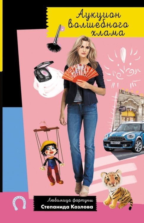 Иронический детектив Аукцион волшебного хлама