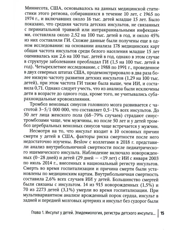 Инсульт и цереброваскулярная патология у детей и подростков: руководство для врачей