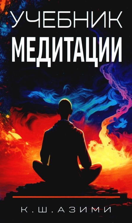 Учебник медитации. 3-е изд