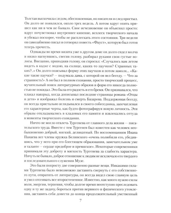 Иван Тургенев. Жизнь и любовь