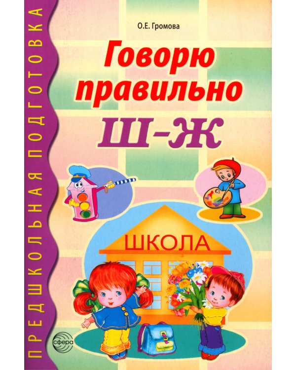 Говорю правильно Ш - Ж. Дидактические материалы