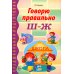 Говорю правильно Ш - Ж. Дидактические материалы