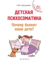 Детская психосоматика. Почему болеют наши дети? 16-е изд