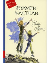 Голуби улетели