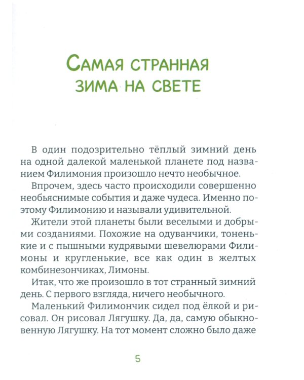 Удивительная Филимония, или Приключения волшебной Лягушки: сказка