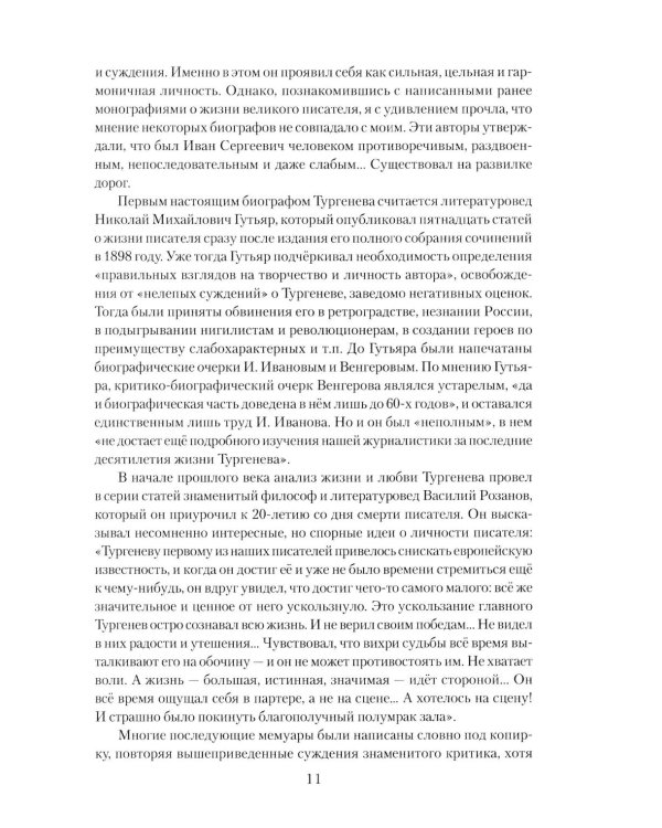 Иван Тургенев. Жизнь и любовь