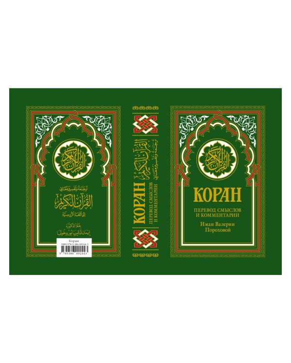 Коран (зеленый). Перевод смыслов и комментарии Иман Валерии Пороховой. 18-е изд
