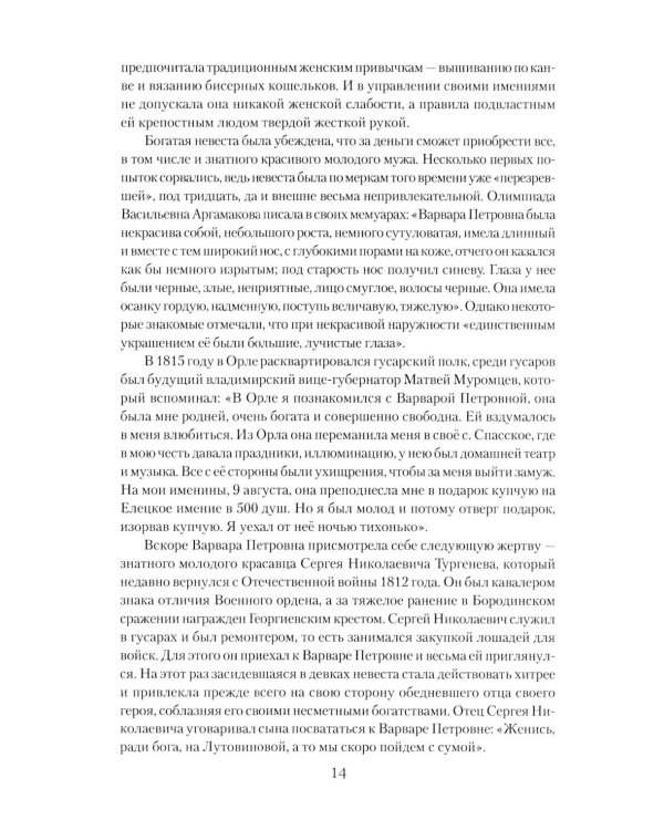 Иван Тургенев. Жизнь и любовь