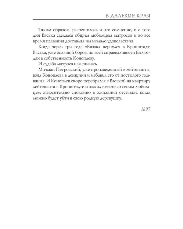 В далекие края