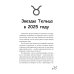 Телец-2025. Календарь-гороскоп благоприятных дней Тельца в 2025 году