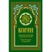 Коран (зеленый). Перевод смыслов и комментарии Иман Валерии Пороховой. 18-е изд