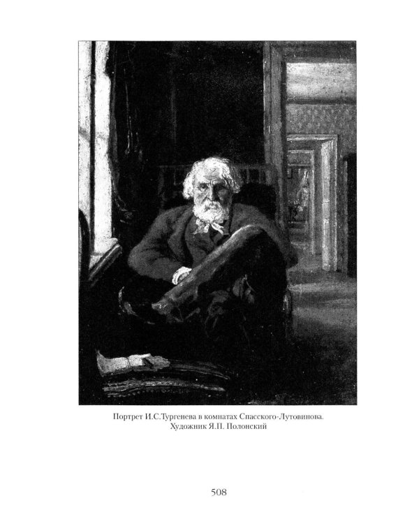 Иван Тургенев. Жизнь и любовь