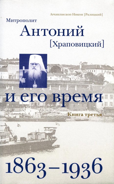Митрополит Антоний (Храповицкий) и его время (1863-1936): Кн. 3 (т. 5-6) Митрополит Антоний (Храповицкий) и его время (1863-1936): Кн. 3 (т. 5-6)