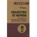 #экопокет Лекарство от нервов. Как перестать волноваться и получить удовольствие от жизни