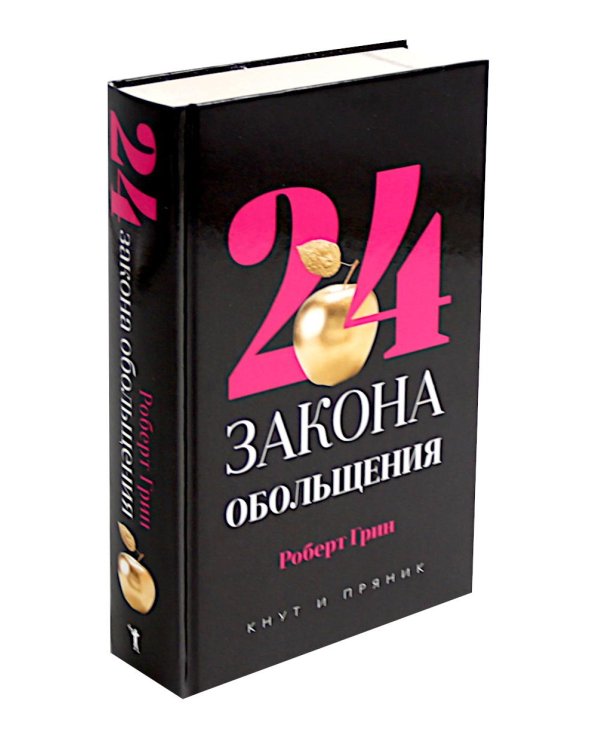 24 закона обольщения; 33 стратегии войны; 48 законов власти (комплект общий из 3-х книг)