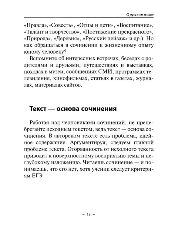 Отличный ЕГЭ! Сочинения ЕГЭ по русскому языку