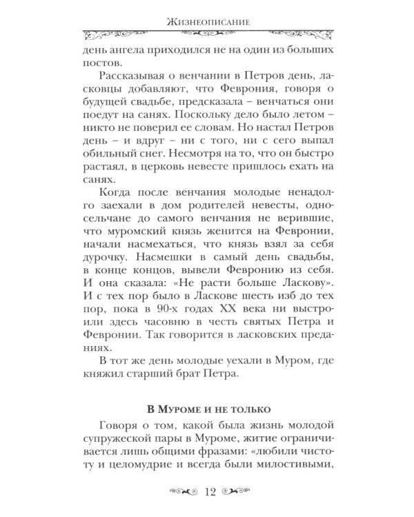Святые Петр и Феврония Муромские
