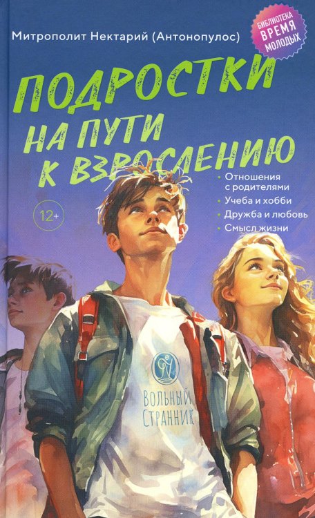 Подростки на пути к взрослению. 2-е изд
