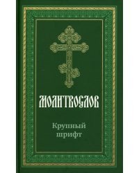 Молитвослов крупным шрифтом