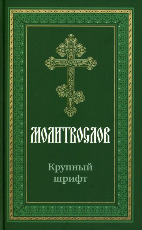 Молитвослов крупным шрифтом Молитвослов крупным шрифтом