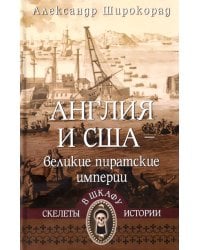 Англия и США- великие пиратские империи