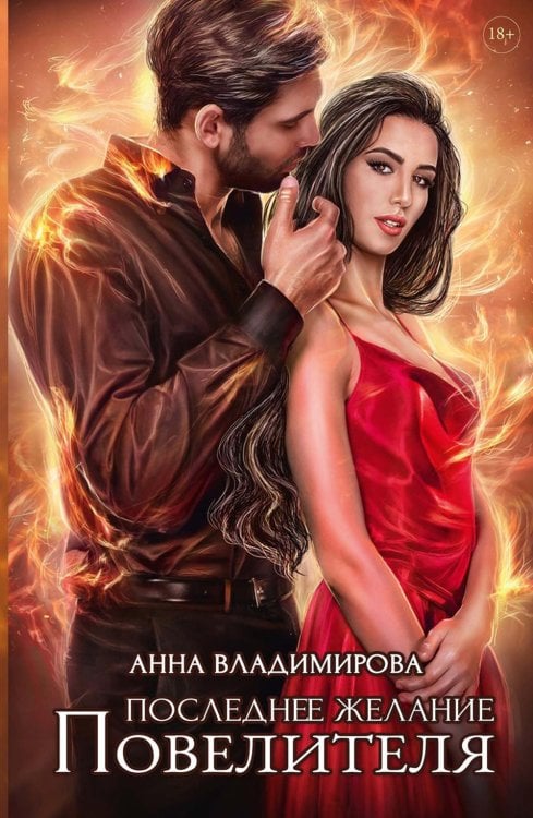 Последнее желание Повелителя Последнее желание Повелителя