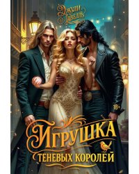 Игрушка теневых королей