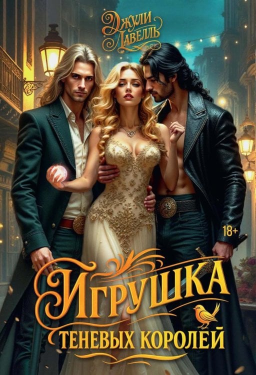 Игрушка теневых королей