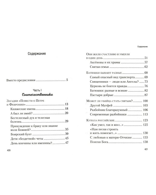 Купола российские. От веры до верности: очерки и рассказы