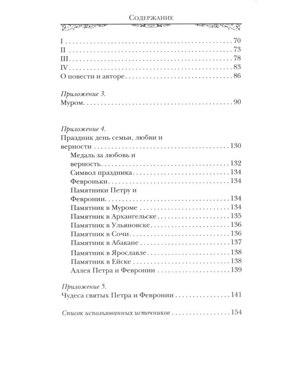 Святые Петр и Феврония Муромские