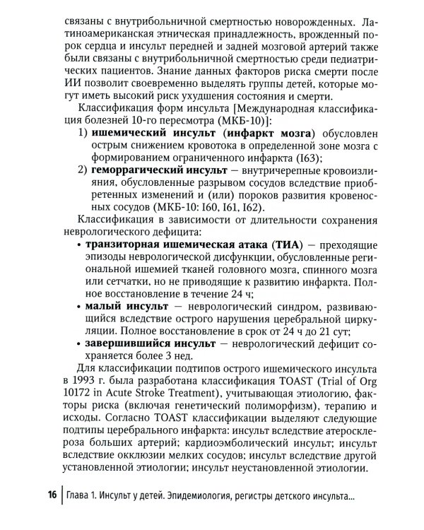 Инсульт и цереброваскулярная патология у детей и подростков: руководство для врачей