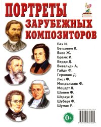 Портреты зарубежных композиторов. Наглядное пособие для педагогов, логопедов, воспитателей и родителей