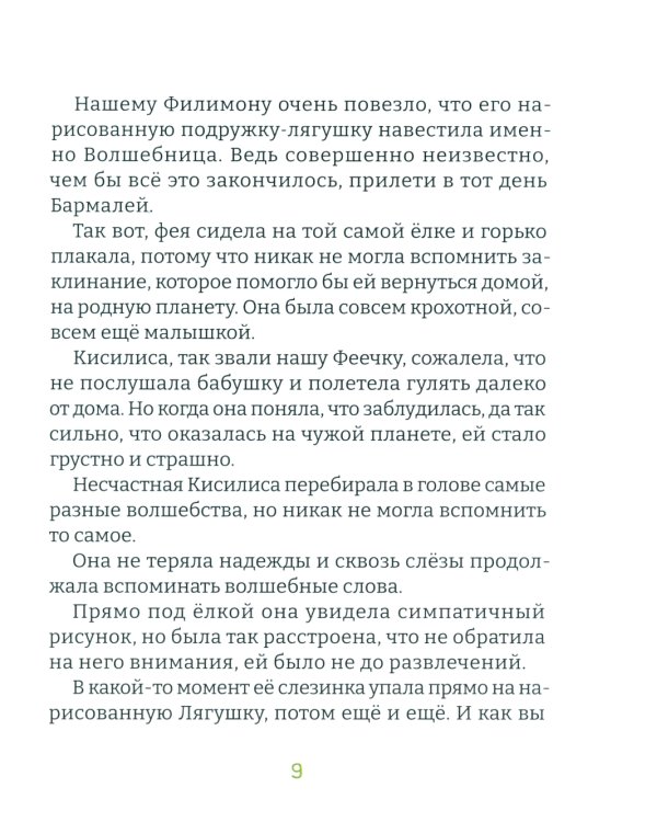 Удивительная Филимония, или Приключения волшебной Лягушки: сказка