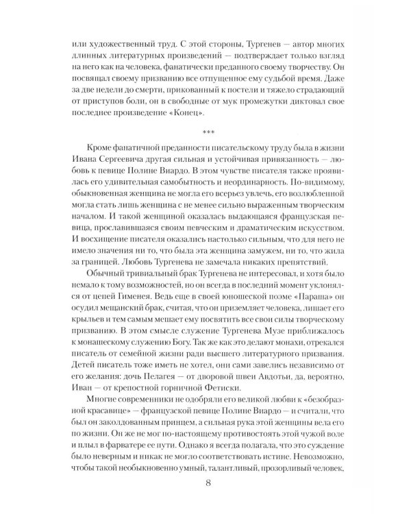 Иван Тургенев. Жизнь и любовь