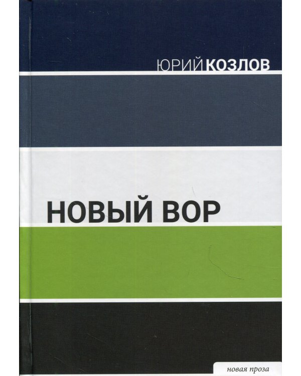 Новый вор