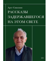 Рассказы задержавшегося на этом свете