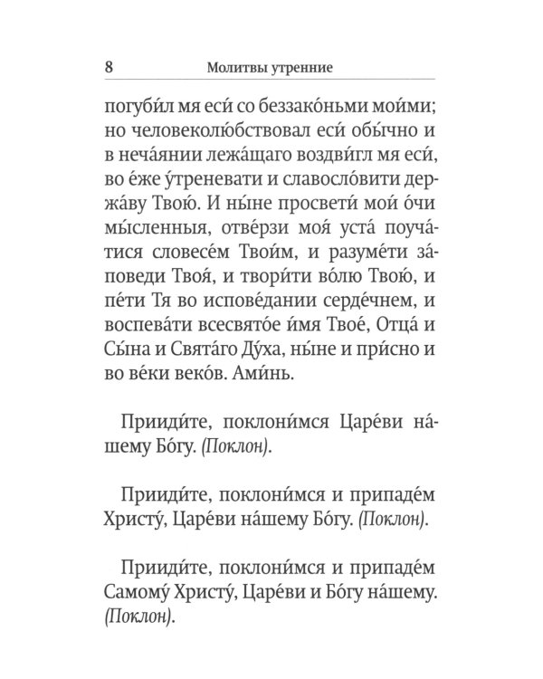 Молитвослов крупным шрифтом