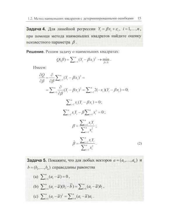 Эконометрика в задачах: Базовый курс. С примерами в среде MATLAB. Около 100 задач с решениями