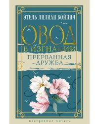 Овод в изгнании. Прерванная дружба: роман