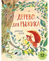 Дерево для Рыжика: книжка-картинка