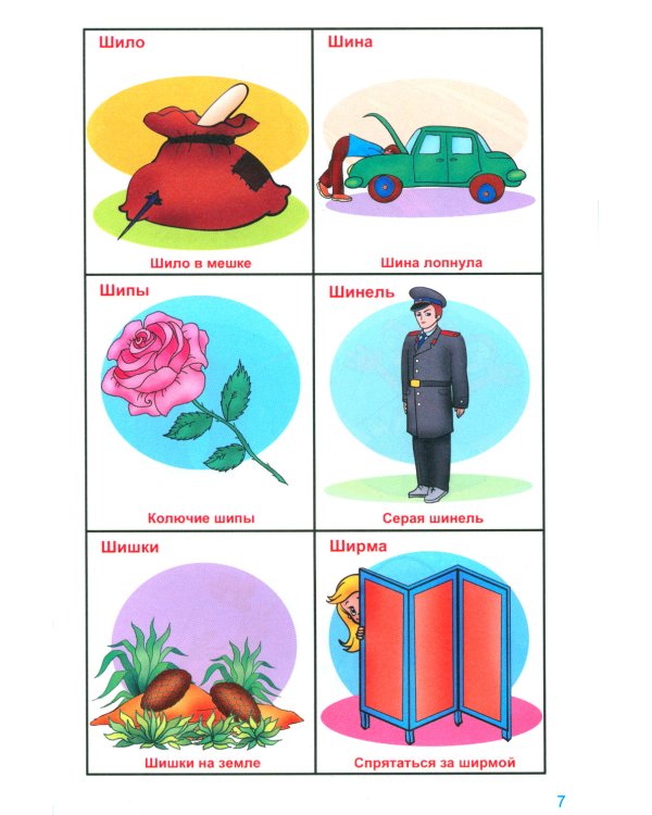 Говорю правильно Ш - Ж. Дидактические материалы